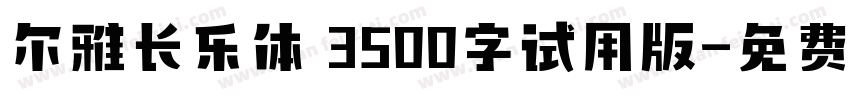尔雅长乐体 3500字试用版字体转换